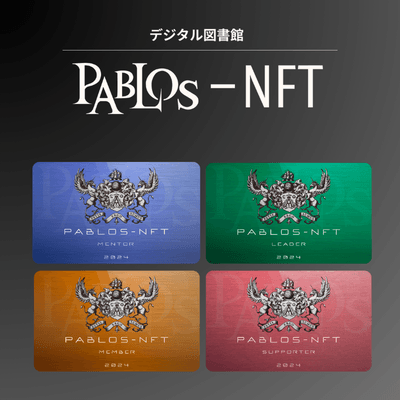 デジタル図書館 PABLOS-NFT