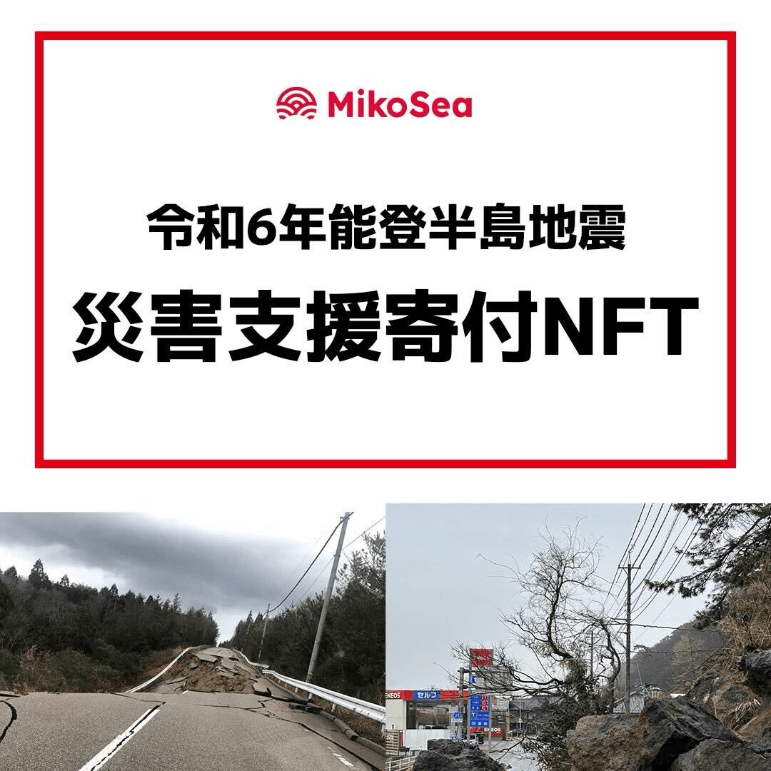 令和６年能登半島地震　災害支援寄付NFT