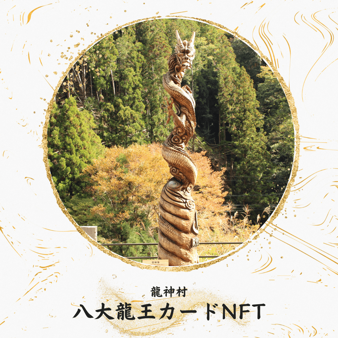 龍神村 八大龍王カードNFT