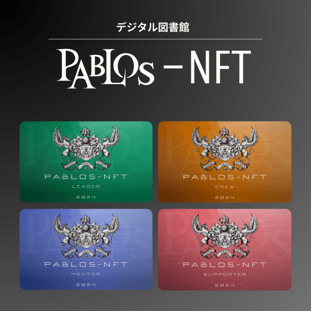デジタル図書館PABLOS-NFT第3期