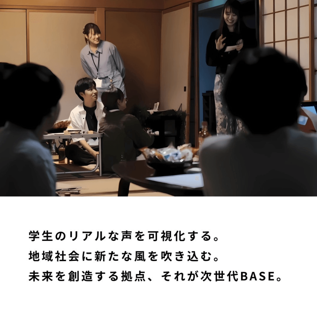 県内最大級の学生コミュニティ~次世代BASE~